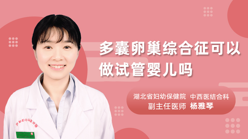 多囊卵巢综合征可以做试管婴儿吗