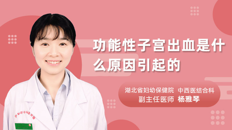功能性子宫出血是什么原因引起的