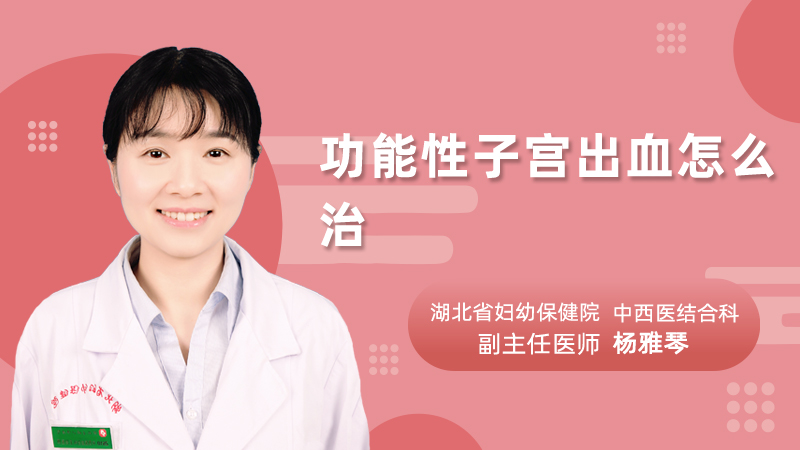 功能性子宫出血怎么治