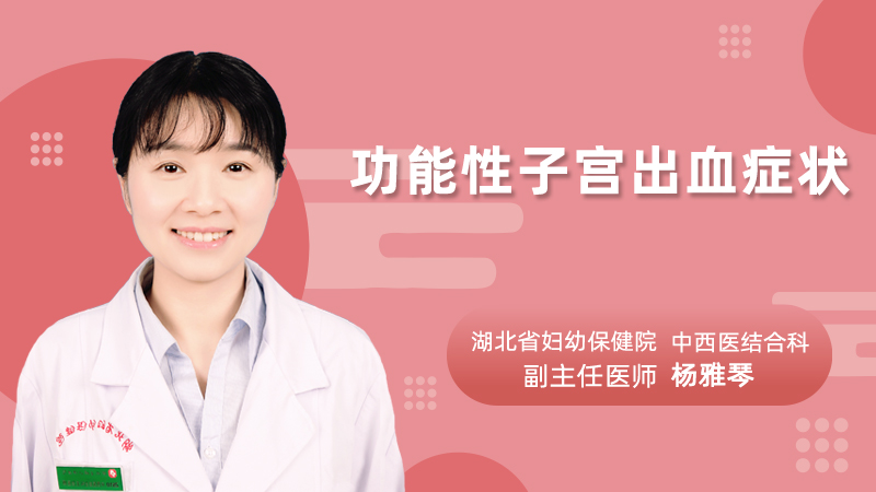 功能性子宫出血症状