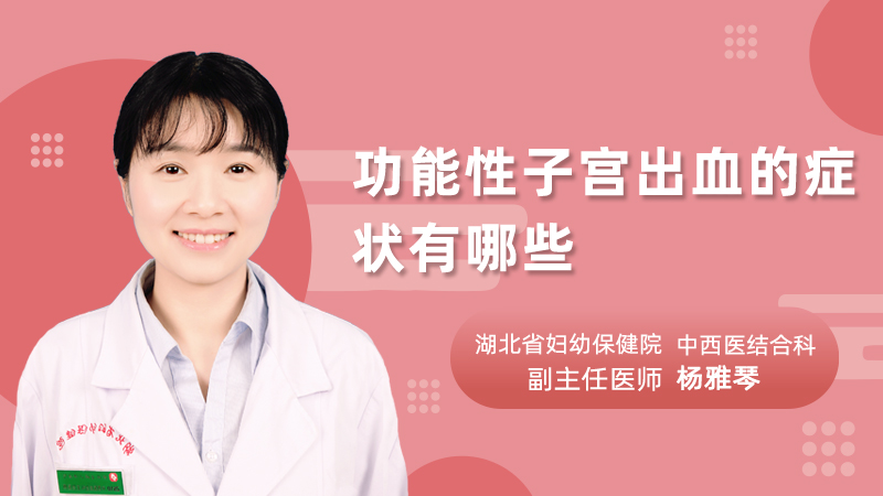 功能性子宫出血的症状有哪些