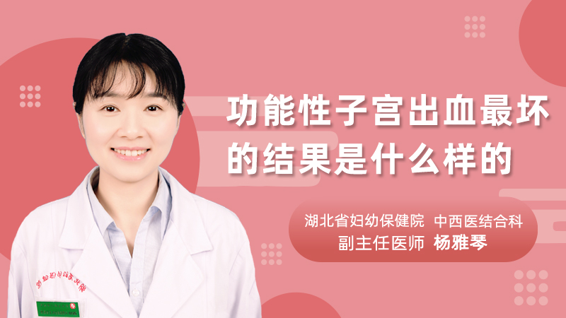 功能性子宫出血最坏的结果是什么样的