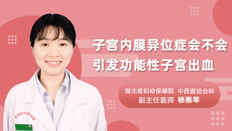 子宫内膜异位症会不会引发功能性子宫出血