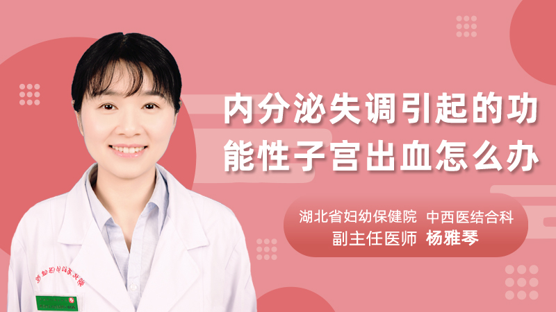 内分泌失调引起的功能性子宫出血怎么办