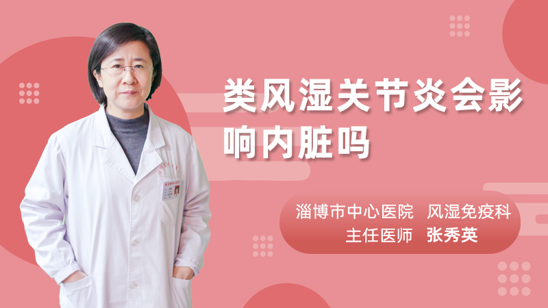 类风湿关节炎会影响内脏吗