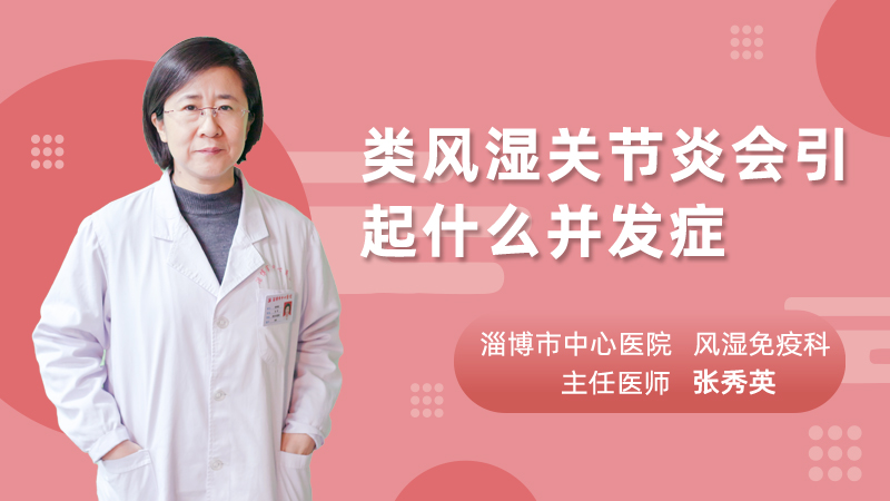 类风湿关节炎会引起什么并发症