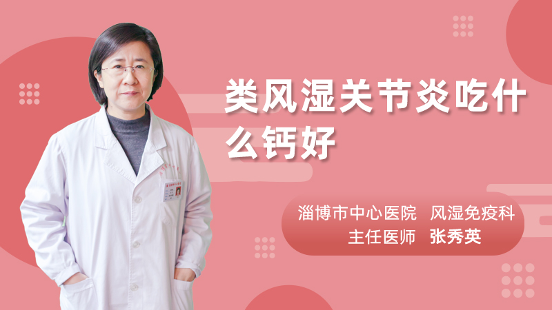 类风湿关节炎吃什么钙好
