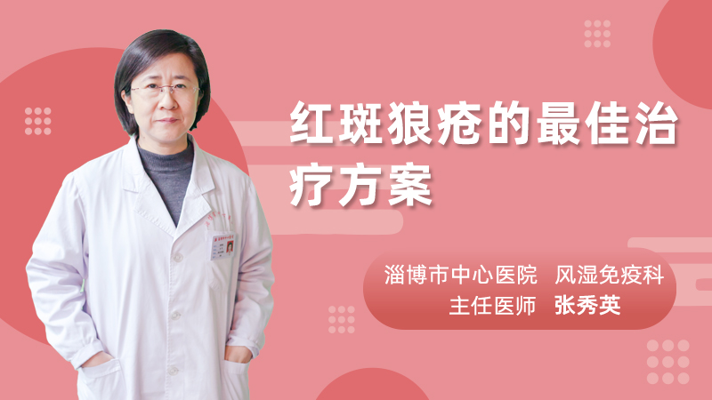 红斑狼疮的最佳治疗方案