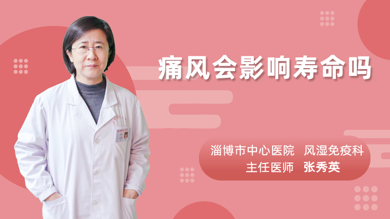 痛风会影响寿命吗