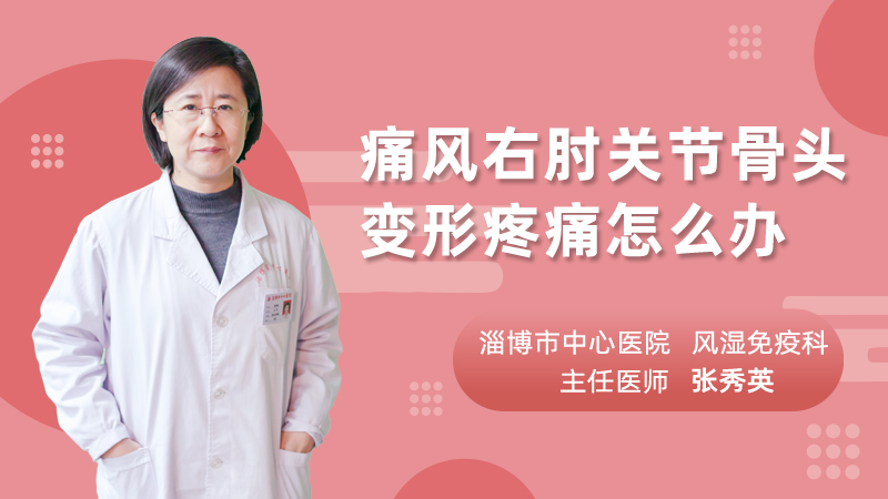痛风右肘关节骨头变形疼痛怎么办