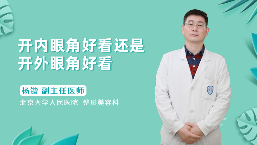 开内眼角好看还是开外眼角好看