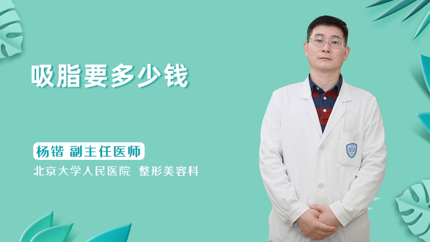 吸脂要多少钱