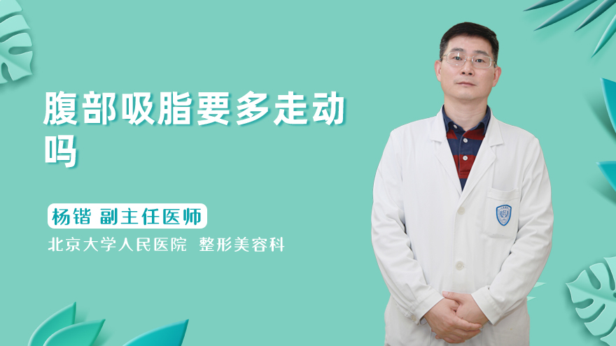腹部吸脂要多走动吗