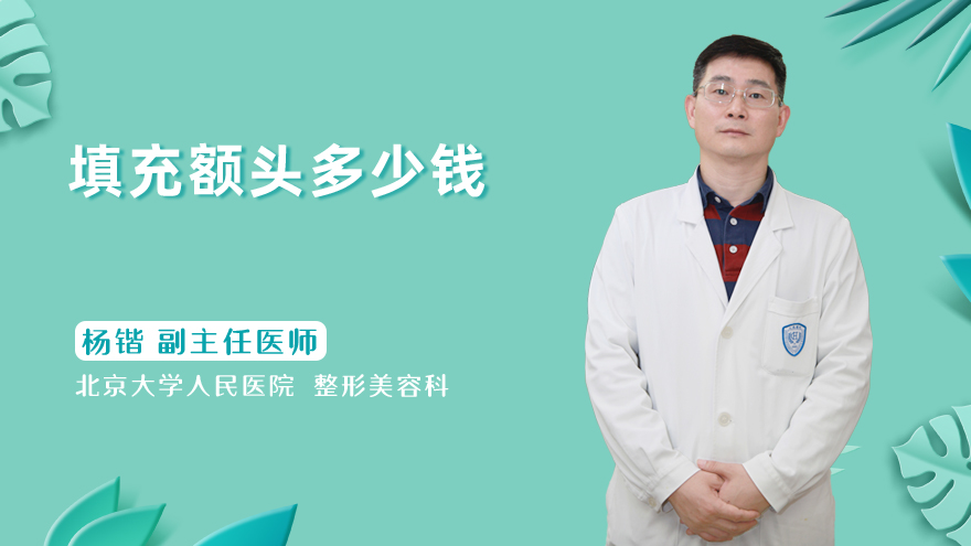 填充额头多少钱