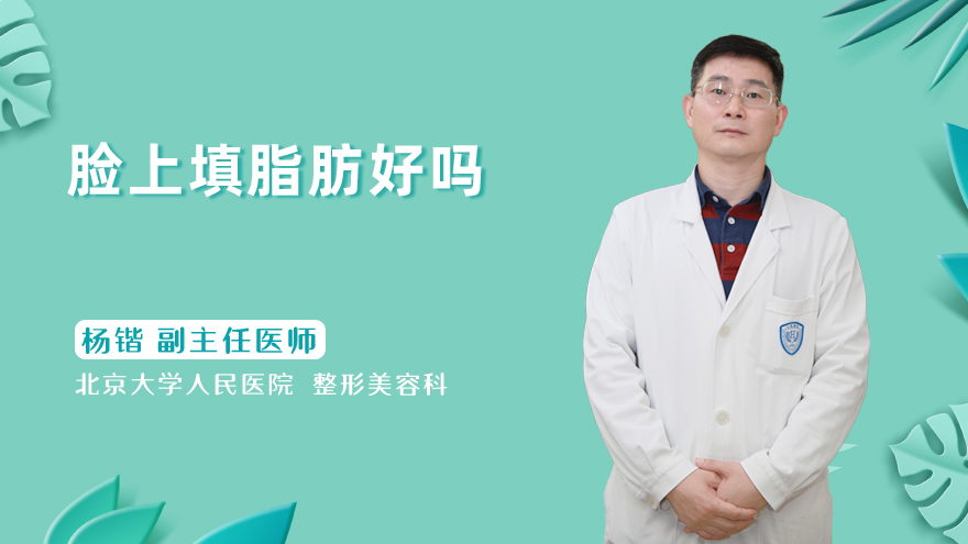 脸上填脂肪好吗