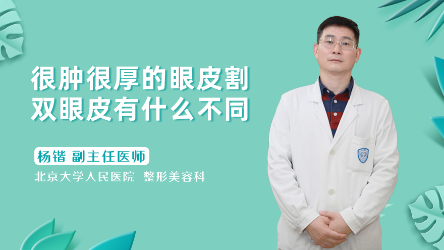 很肿很厚的眼皮割双眼皮有什么不同