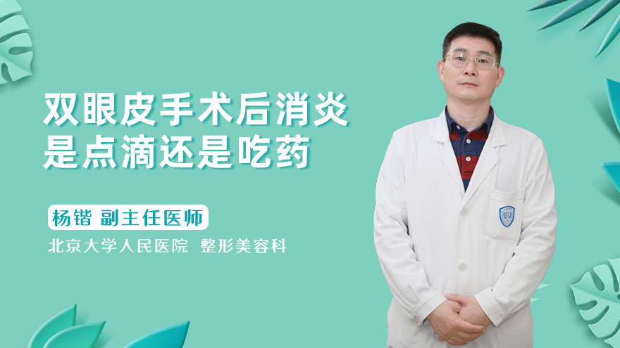 双眼皮手术后消炎是点滴还是吃药