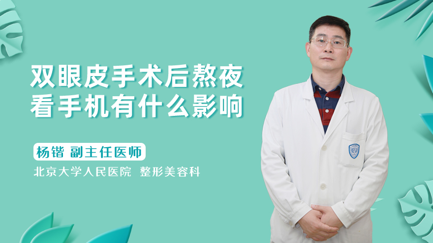 双眼皮手术后熬夜看手机有什么影响