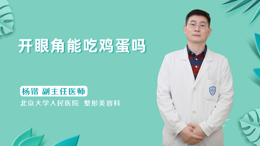 开眼角能吃鸡蛋吗