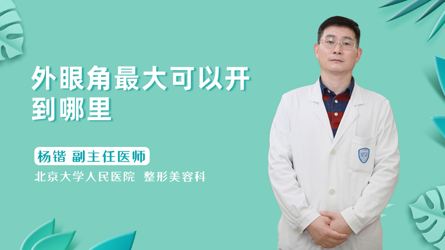 外眼角最大可以开到哪里