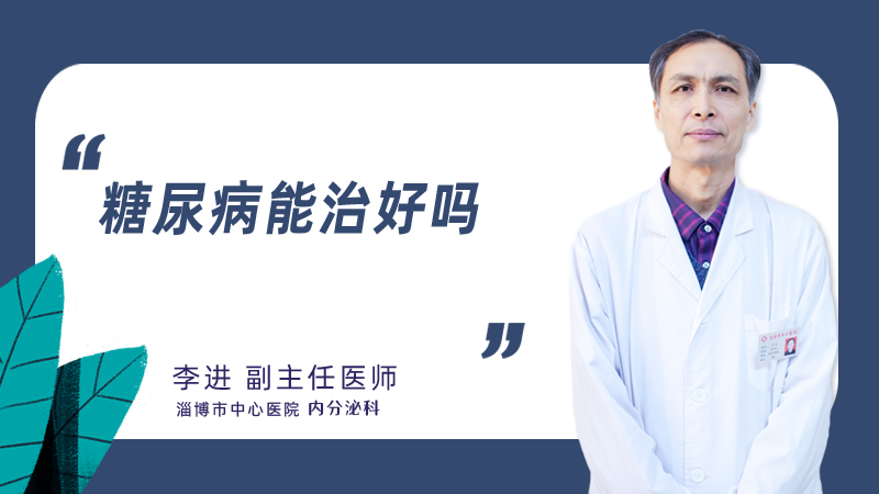 糖尿病能治好吗