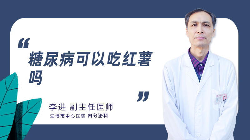 糖尿病可以吃红薯吗