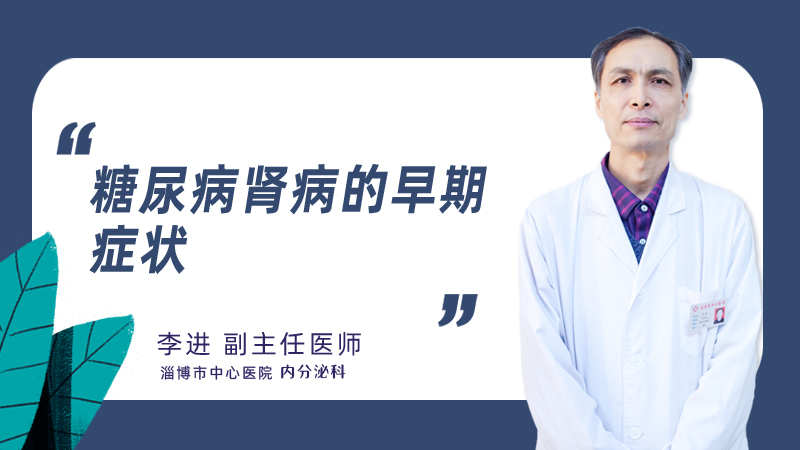 糖尿病肾病的早期症状