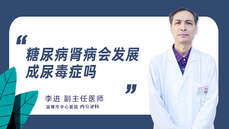 糖尿病肾病会发展成尿毒症吗