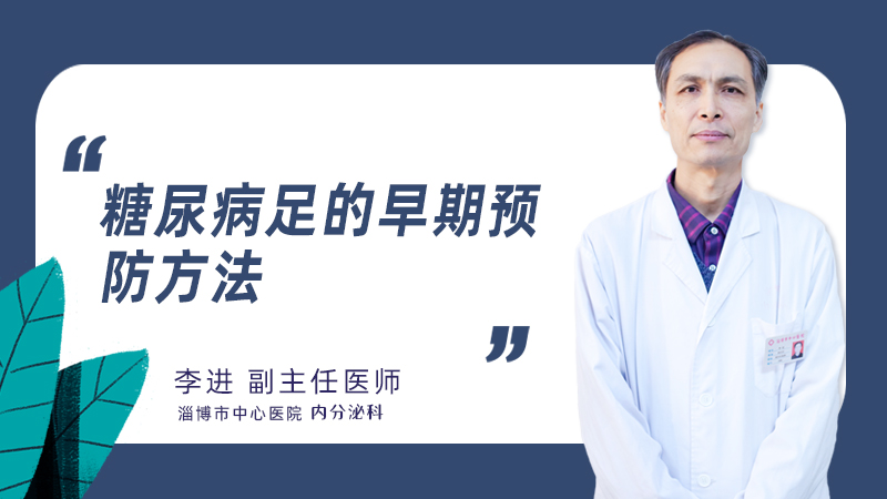 糖尿病足的早期预防方法