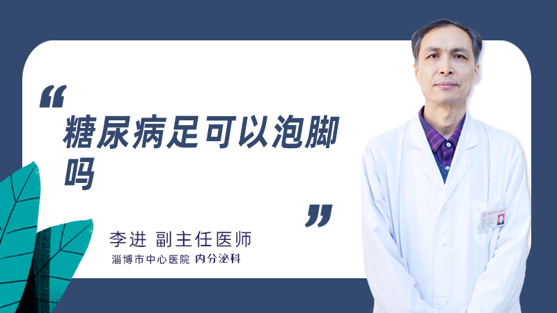 糖尿病足可以泡脚吗