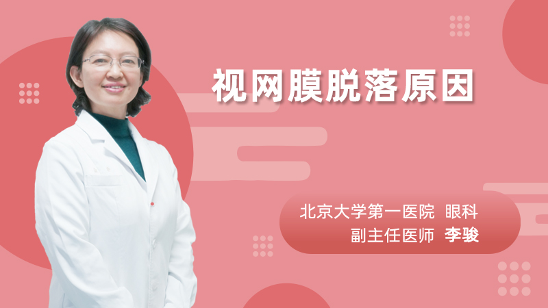 视网膜脱落原因
