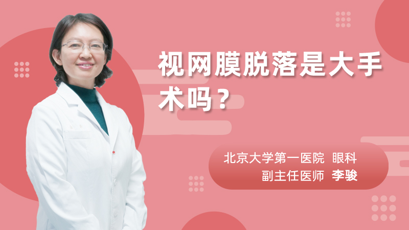 视网膜脱落是大手术吗?