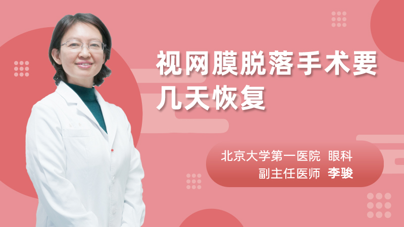 视网膜脱落手术要几天恢复