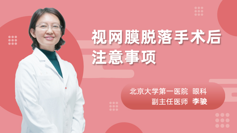 视网膜脱落手术后注意事项