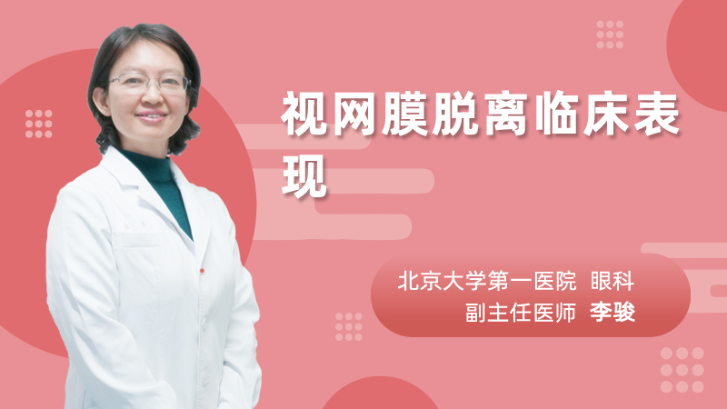 视网膜脱离临床表现