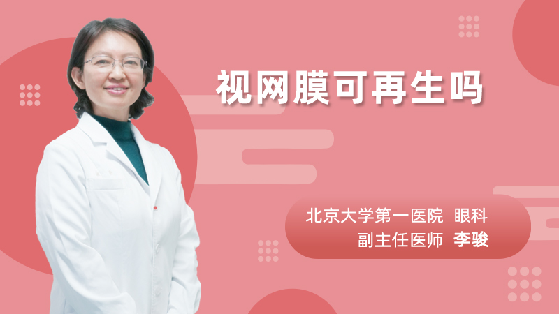 视网膜可再生吗