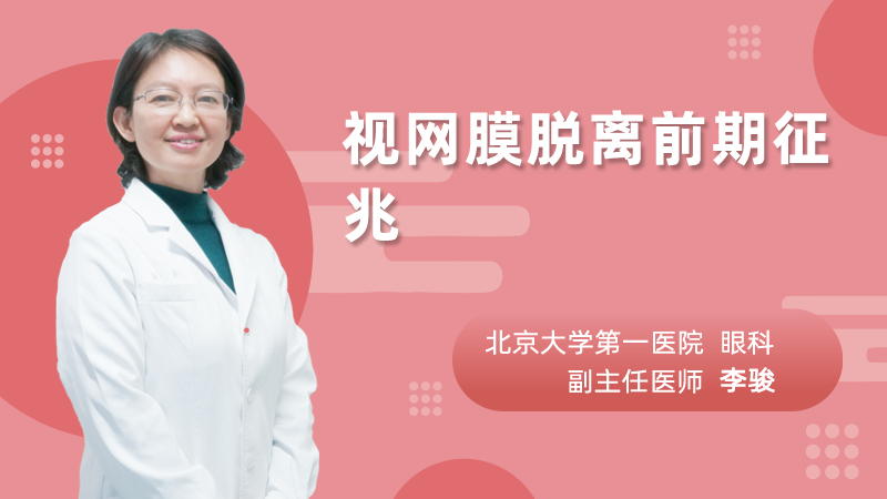 视网膜脱离前期征兆