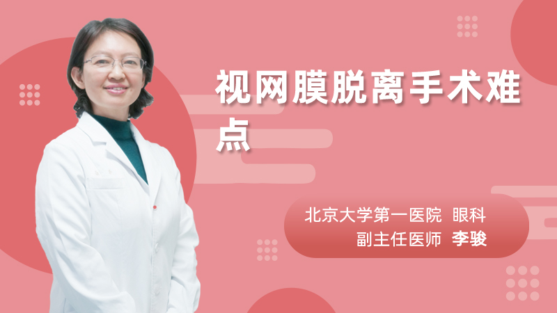 视网膜脱离手术难点
