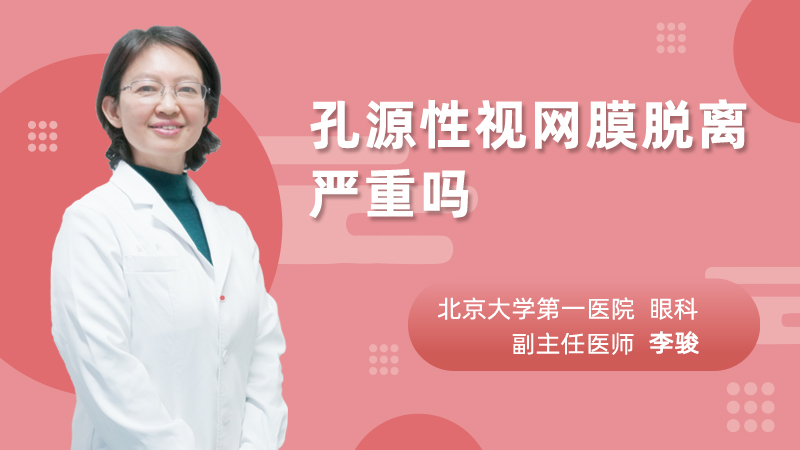孔源性视网膜脱离严重吗