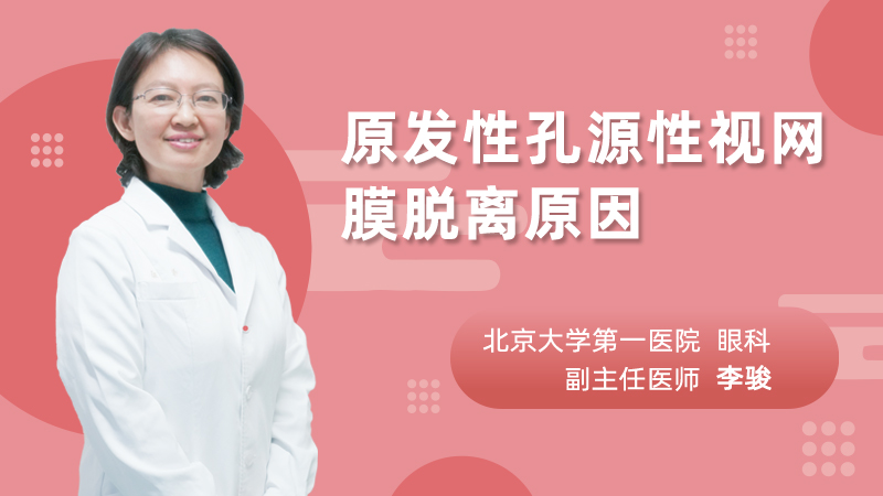 原发性孔源性视网膜脱离原因