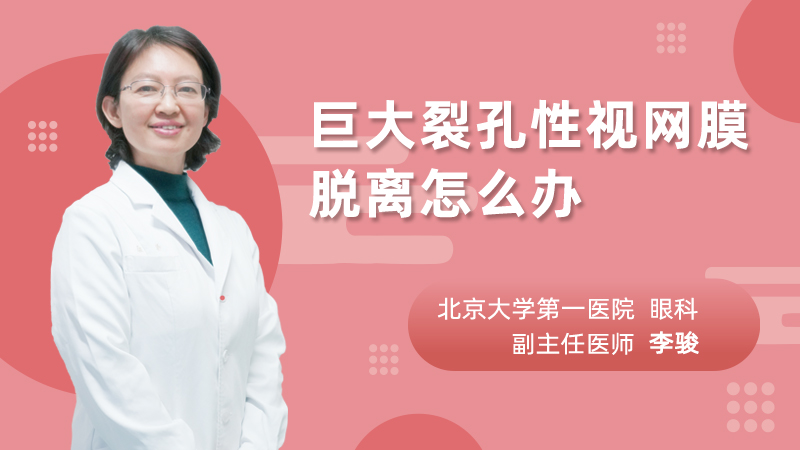 巨大裂孔性视网膜脱离怎么办
