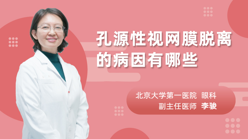 孔源性视网膜脱离的病因有哪些