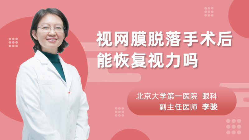 视网膜脱落手术后能恢复视力吗