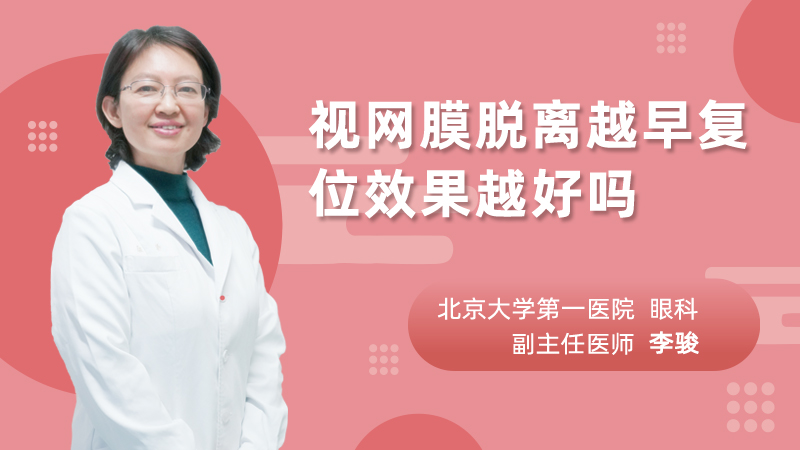 视网膜脱离越早复位效果越好吗