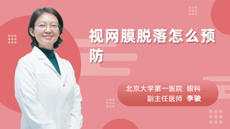 视网膜脱落怎么预防