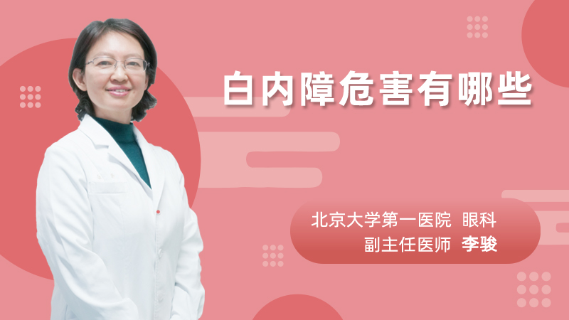 白内障危害有哪些