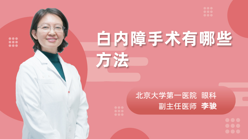 白内障手术有哪些方法