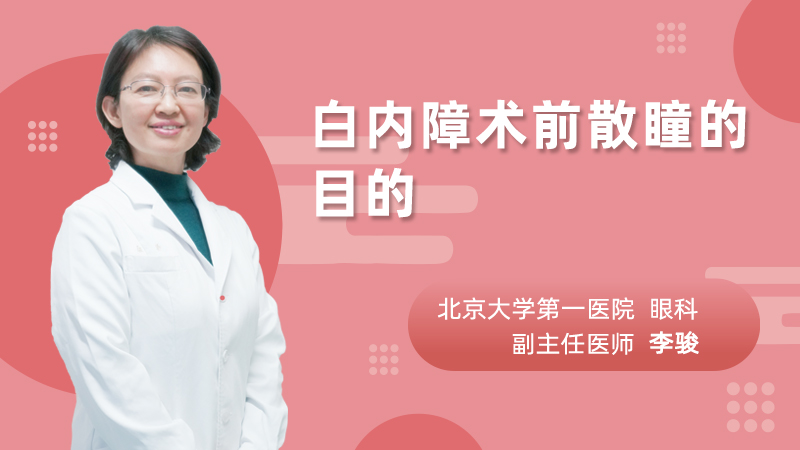 白内障术前散瞳的目的