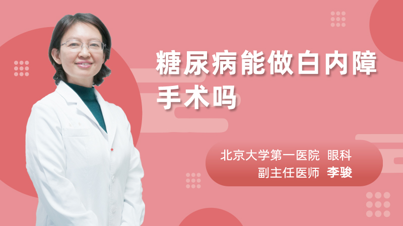 糖尿病能做白内障手术吗