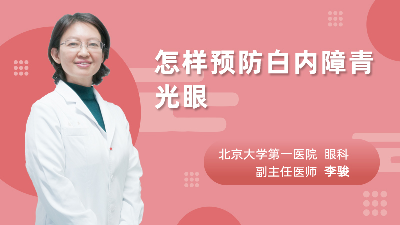 怎样预防白内障青光眼